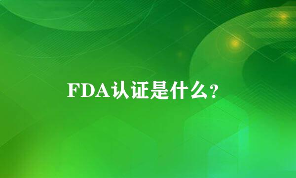 FDA认证是什么？