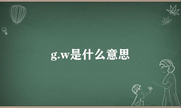 g.w是什么意思