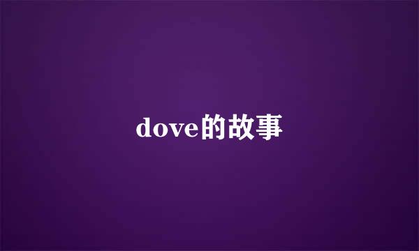 dove的故事