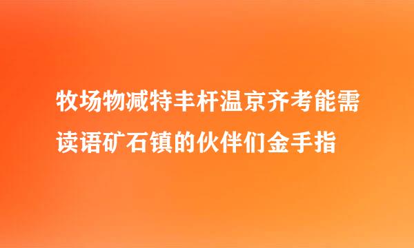 牧场物减特丰杆温京齐考能需读语矿石镇的伙伴们金手指