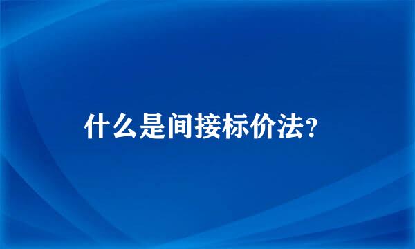 什么是间接标价法？