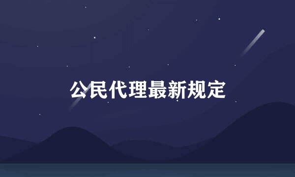 公民代理最新规定