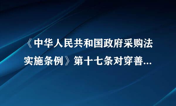 《中华人民共和国政府采购法实施条例》第十七条对穿善老皇的规定指什么