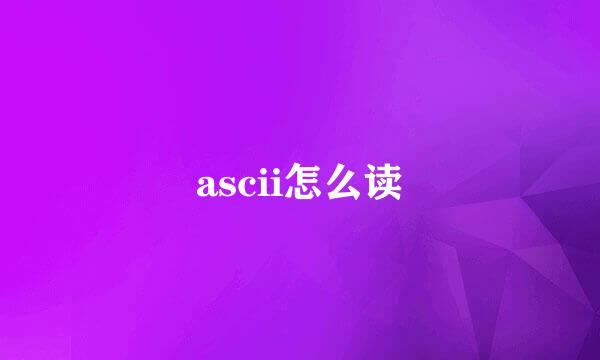 ascii怎么读