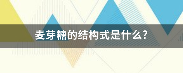 麦芽糖的结构附车式是什么?