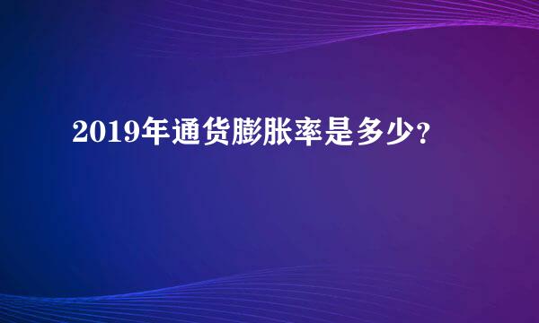 2019年通货膨胀率是多少？