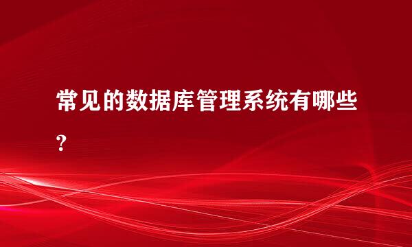 常见的数据库管理系统有哪些？