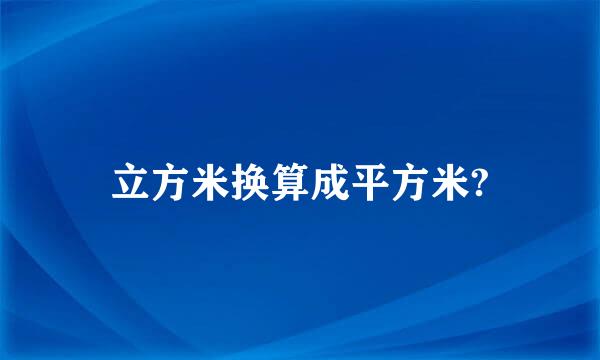 立方米换算成平方米?