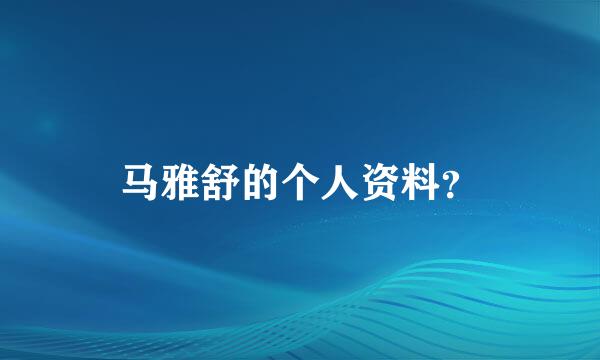 马雅舒的个人资料？