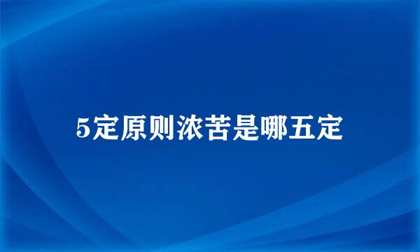 5定原则浓苦是哪五定