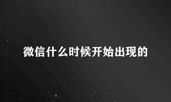 微信什么时候开始出现的