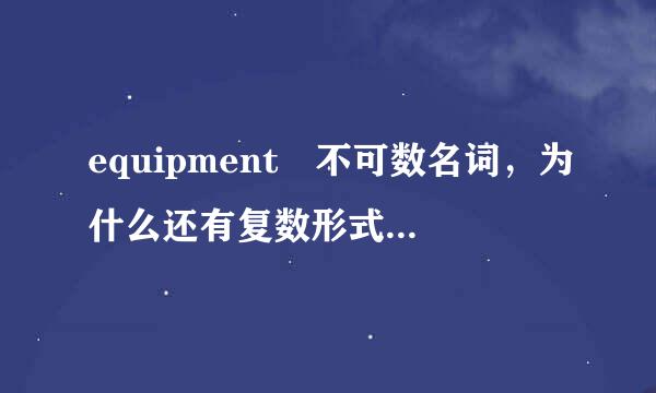 equipment 不可数名词，为什么还有复数形式eq轻证研终找犯味胞越脱战uipments