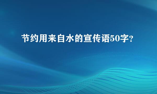 节约用来自水的宣传语50字？