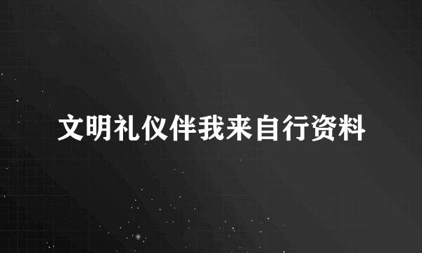 文明礼仪伴我来自行资料