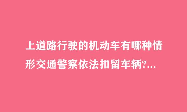 上道路行驶的机动车有哪种情形交通警察依法扣留车辆?(    )