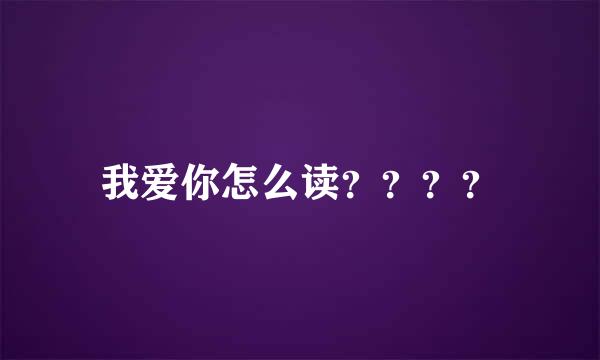 我爱你怎么读？？？？