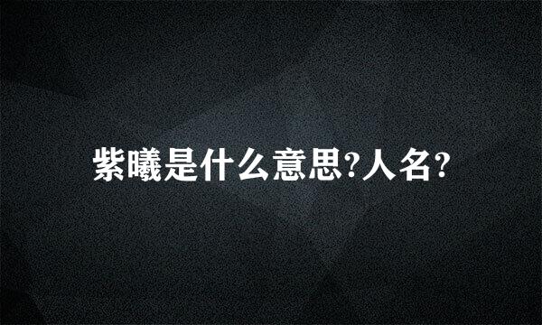 紫曦是什么意思?人名?