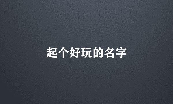 起个好玩的名字