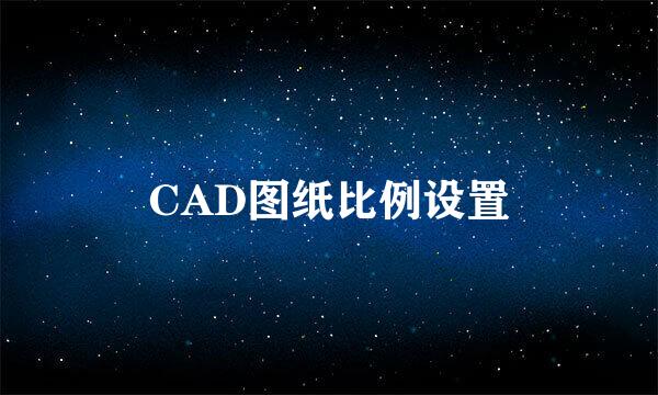 CAD图纸比例设置