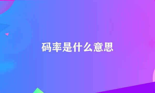 码率是什么意思