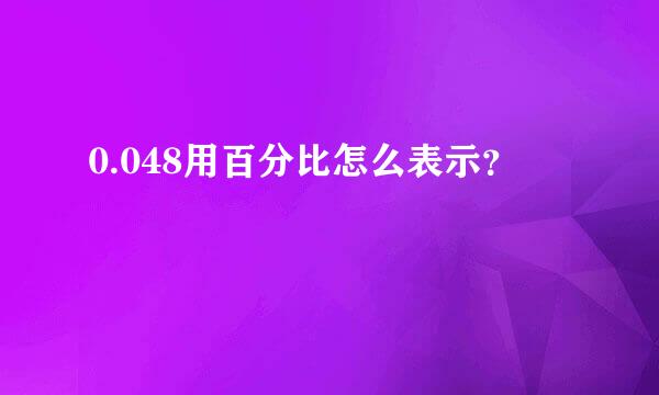 0.048用百分比怎么表示？