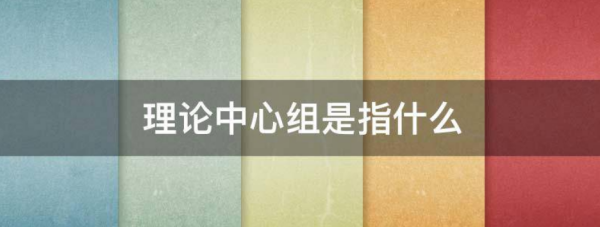 理论氧艺溶比宗金注滑守想取中心组是指什么？