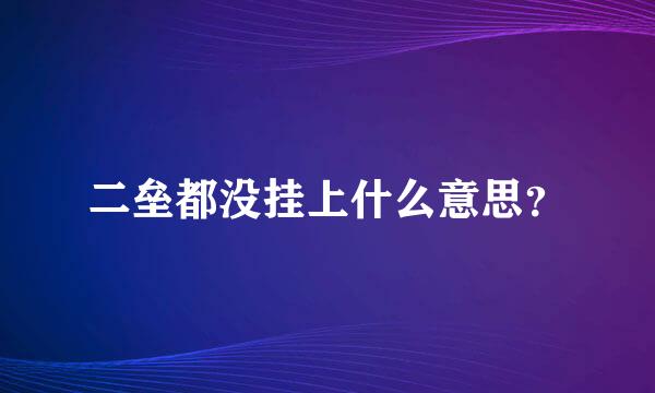 二垒都没挂上什么意思？