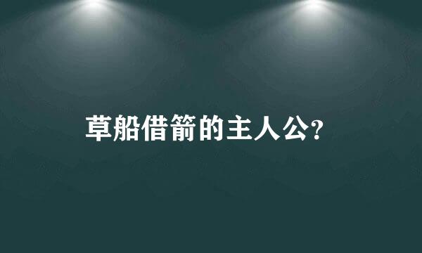 草船借箭的主人公？