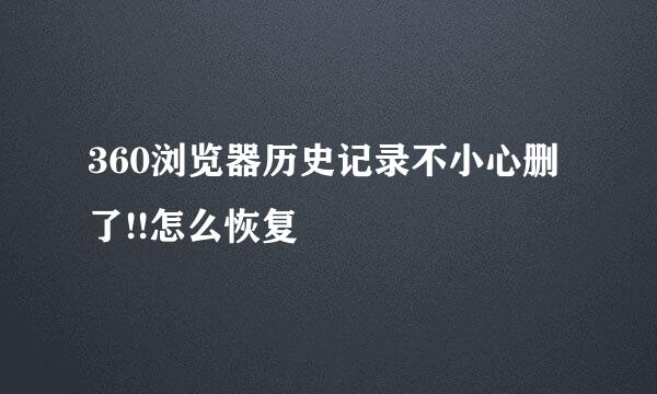 360浏览器历史记录不小心删了!!怎么恢复