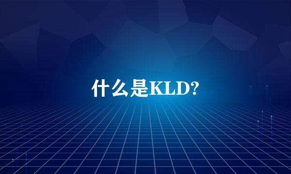 什么是KLD?