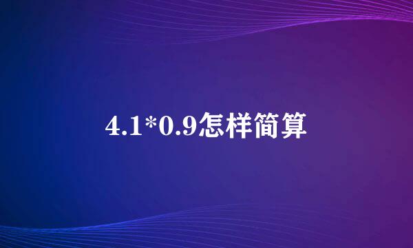 4.1*0.9怎样简算