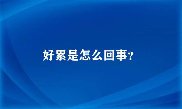 好累是怎么回事？