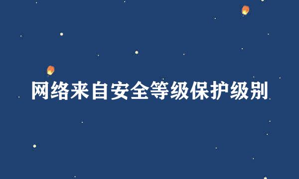 网络来自安全等级保护级别