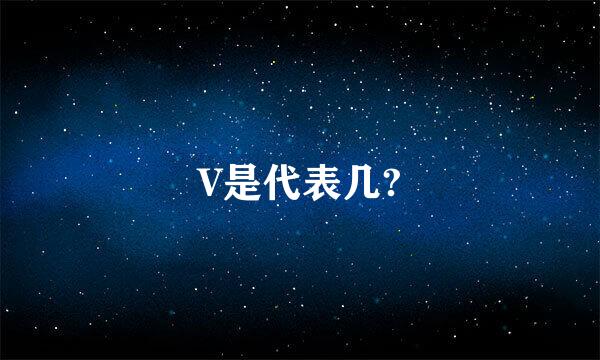 V是代表几?