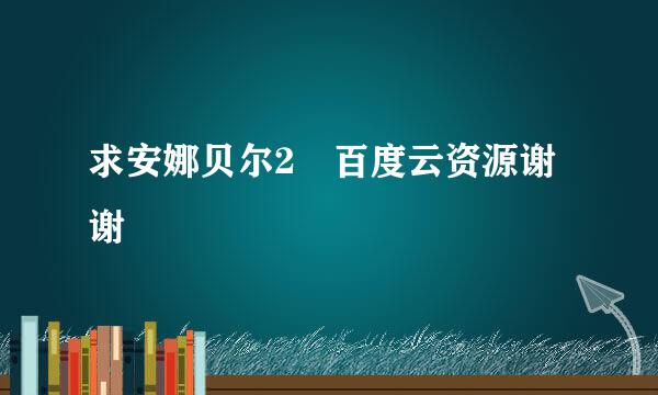 求安娜贝尔2 百度云资源谢谢