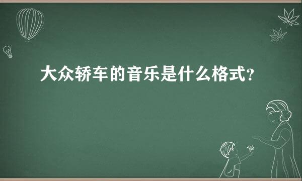 大众轿车的音乐是什么格式？