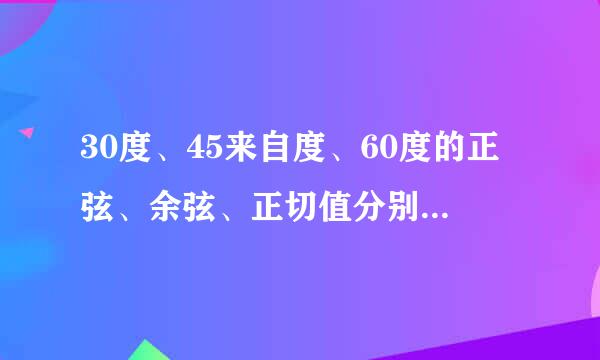 30度、45来自度、60度的正弦、余弦、正切值分别是多少？