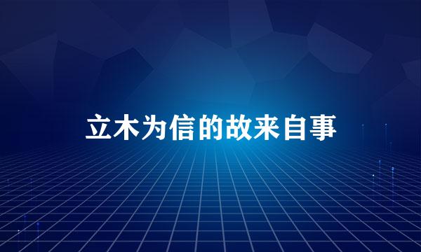 立木为信的故来自事