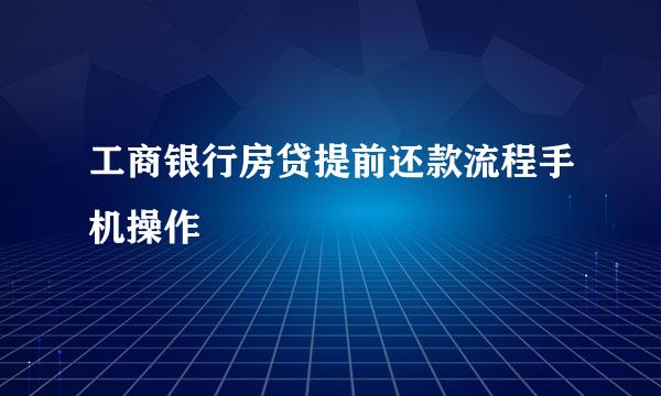 工商银行房贷提前还款流程手机操作