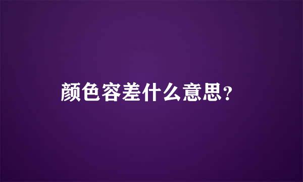 颜色容差什么意思？