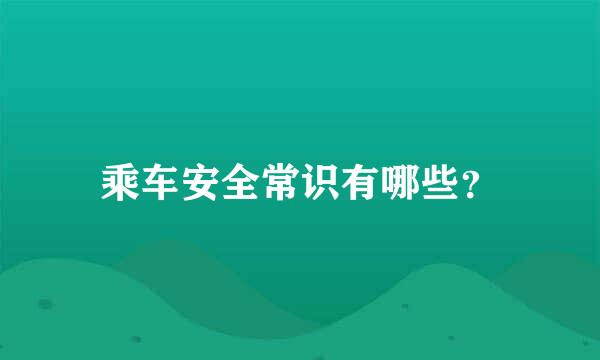 乘车安全常识有哪些？