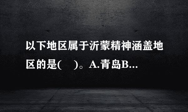 以下地区属于沂蒙精神涵盖地区的是( )。A.青岛B.莱芜C.临沂D.枣庄E.徐州南部地区