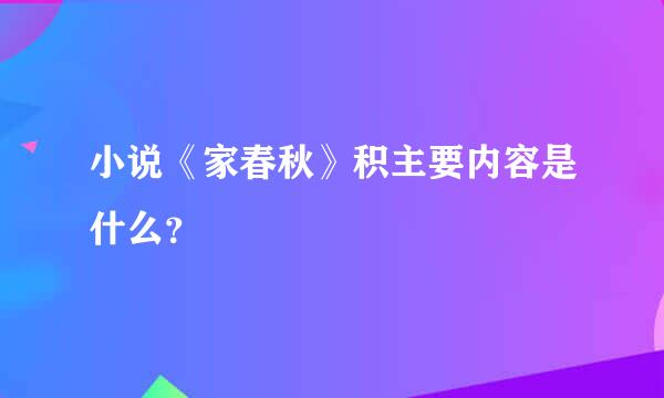 小说《家春秋》积主要内容是什么？