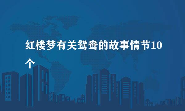 红楼梦有关鸳鸯的故事情节10个