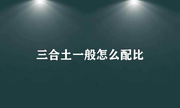 三合土一般怎么配比