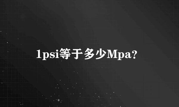 1psi等于多少Mpa？