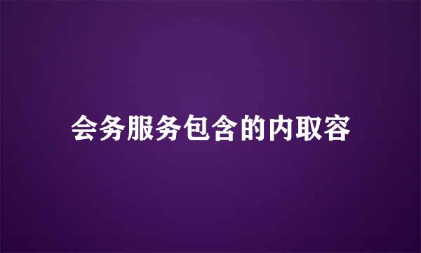 会务服务包含的内取容