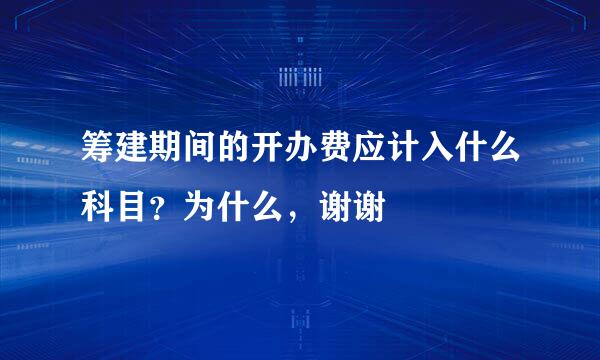 筹建期间的开办费应计入什么科目？为什么，谢谢