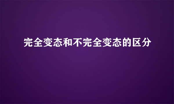 完全变态和不完全变态的区分