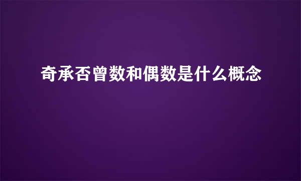 奇承否曾数和偶数是什么概念